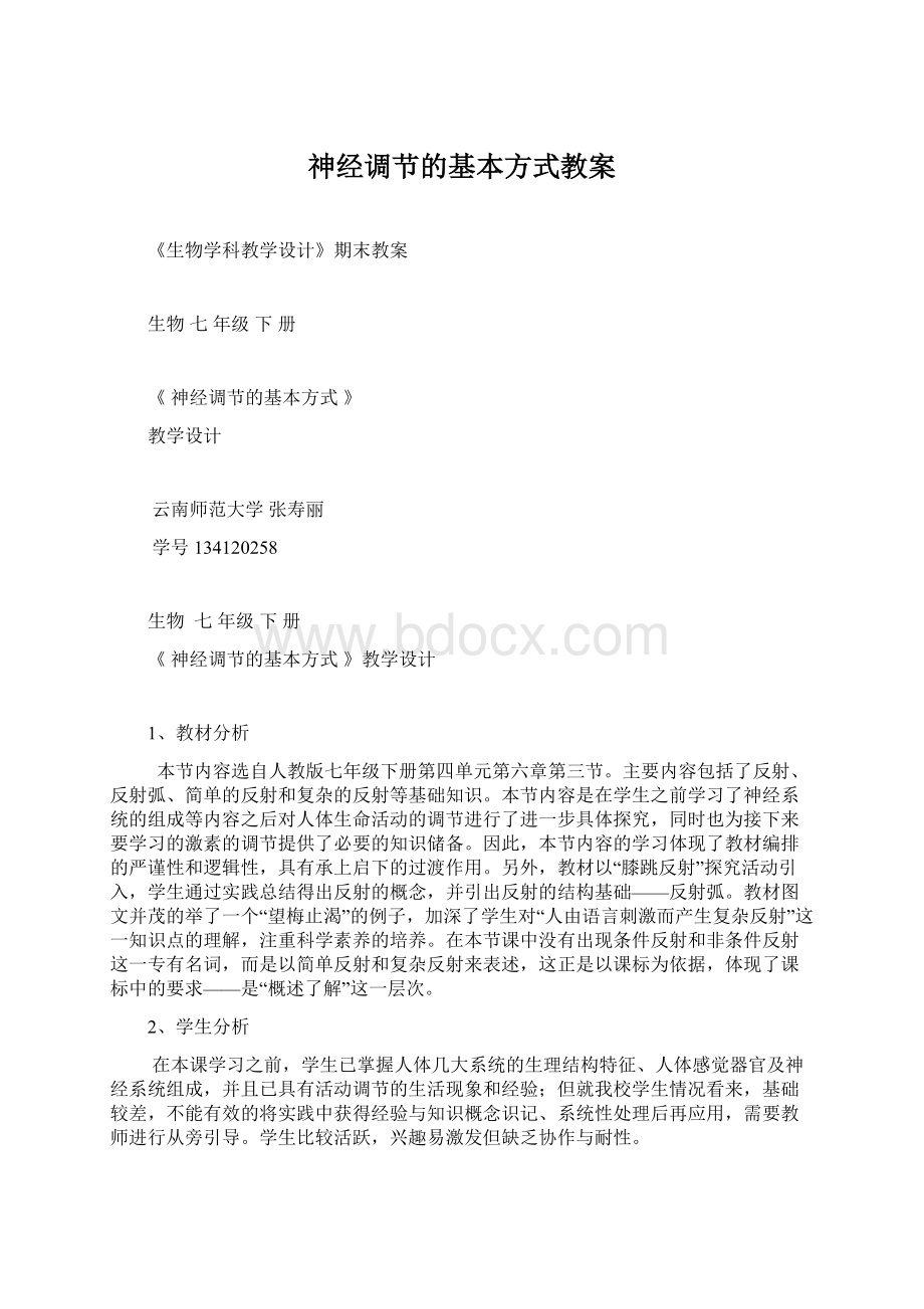 神经调节的基本方式教案Word文档下载推荐.docx