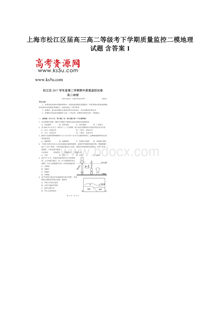 上海市松江区届高三高二等级考下学期质量监控二模地理试题 含答案1Word文件下载.docx