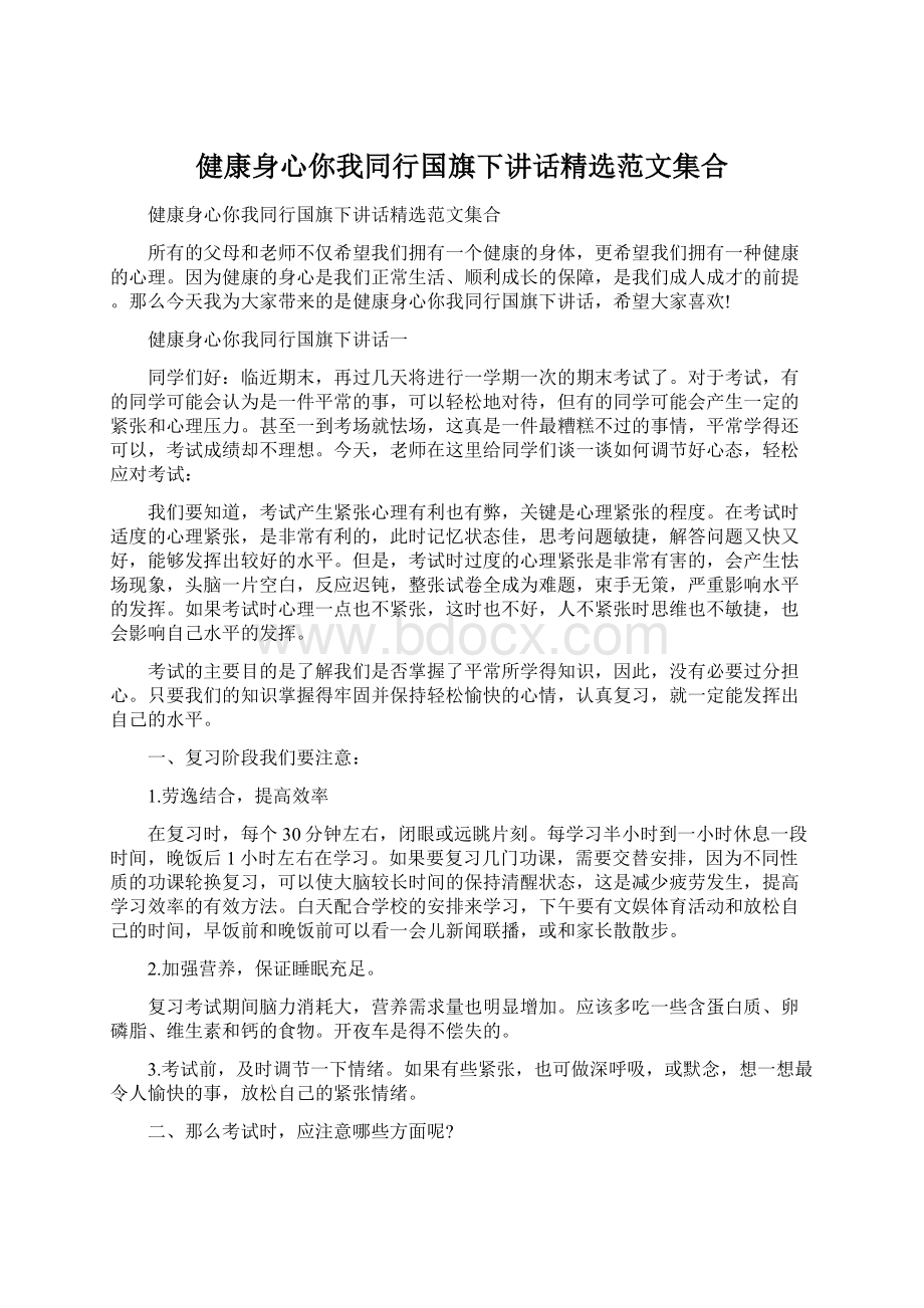 健康身心你我同行国旗下讲话精选范文集合.docx_第1页