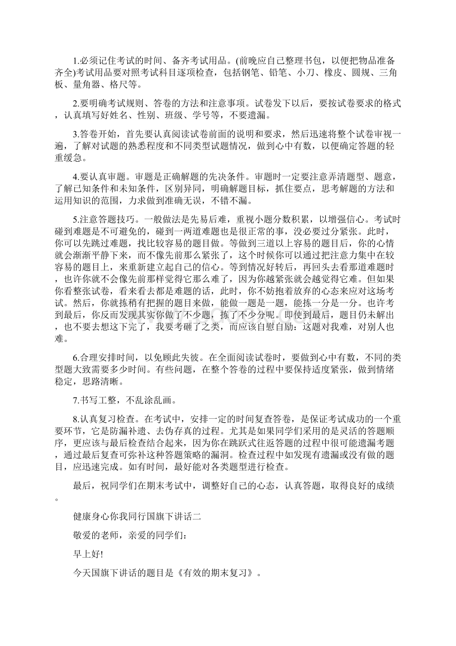 健康身心你我同行国旗下讲话精选范文集合.docx_第2页