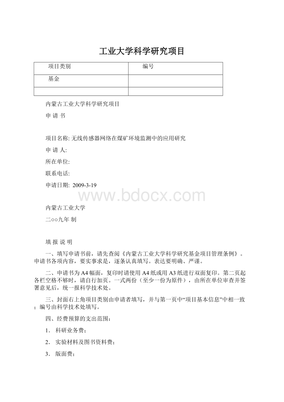 工业大学科学研究项目Word文档下载推荐.docx