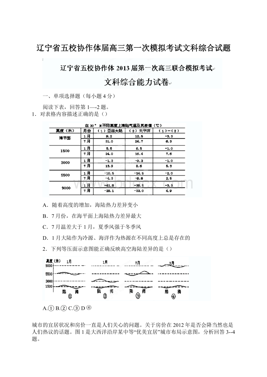 辽宁省五校协作体届高三第一次模拟考试文科综合试题Word文档下载推荐.docx