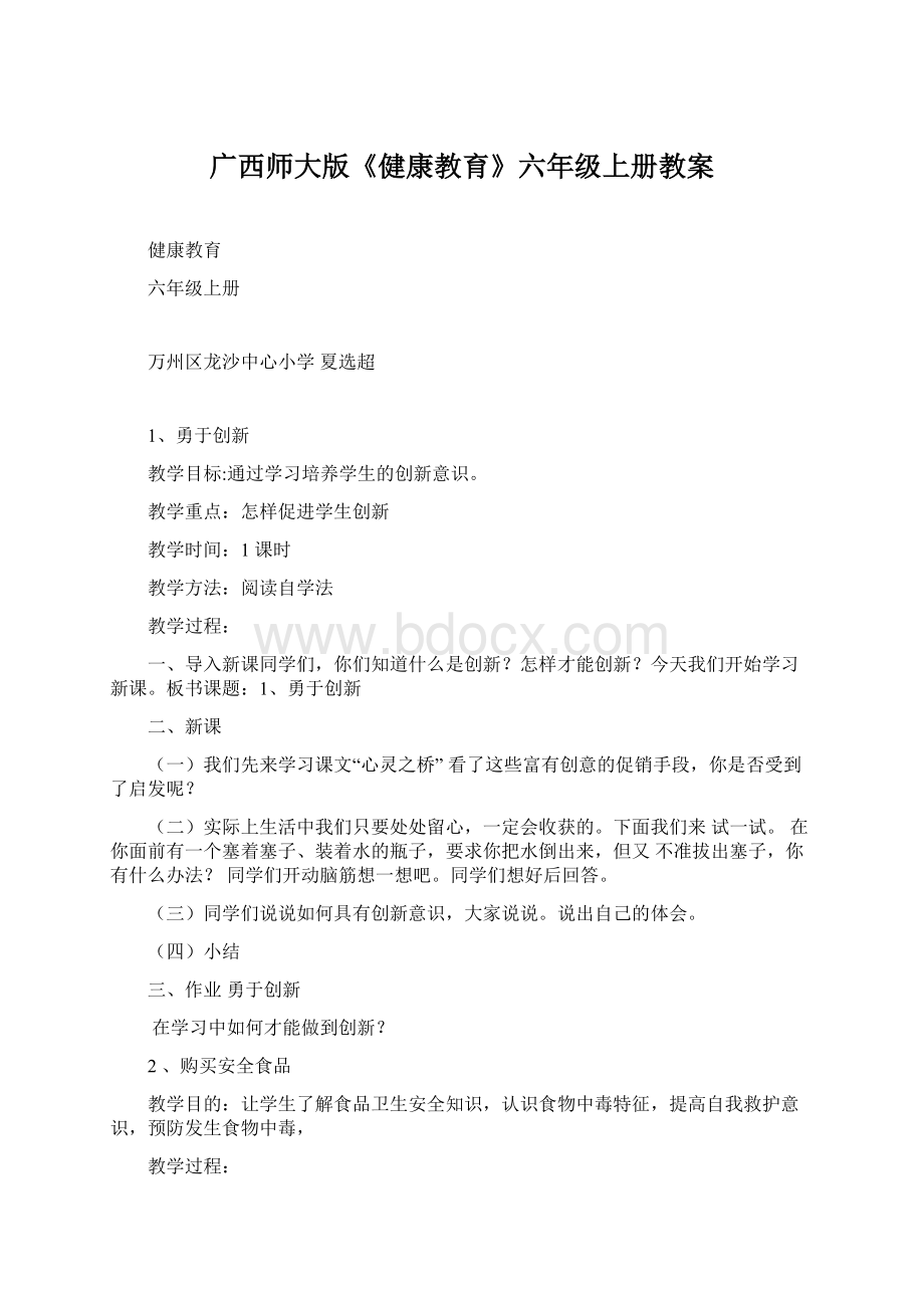 广西师大版《健康教育》六年级上册教案Word文档下载推荐.docx