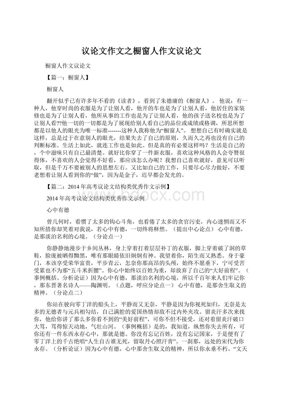 议论文作文之橱窗人作文议论文Word文档下载推荐.docx