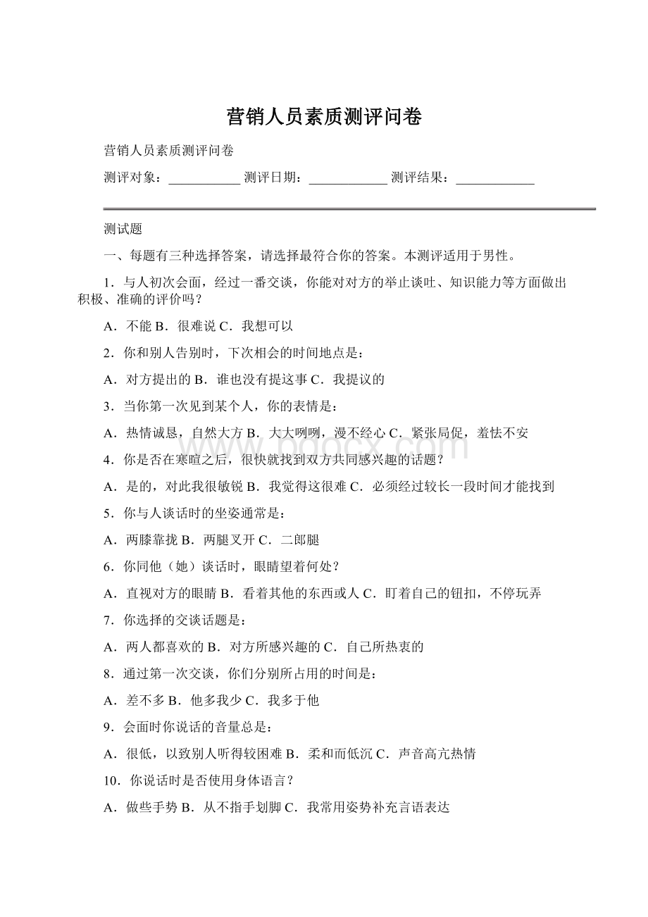 营销人员素质测评问卷.docx_第1页