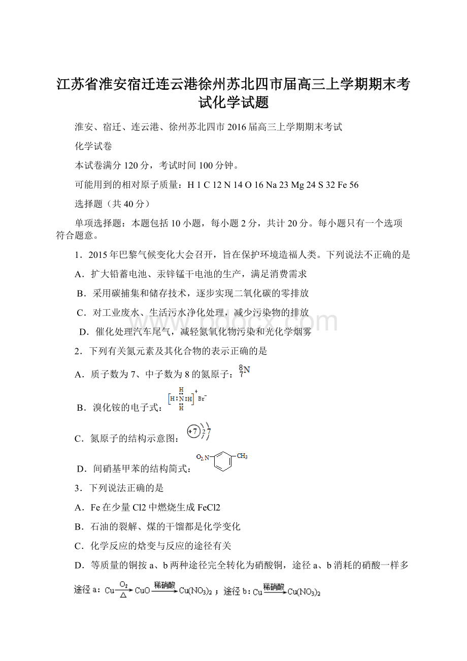 江苏省淮安宿迁连云港徐州苏北四市届高三上学期期末考试化学试题.docx