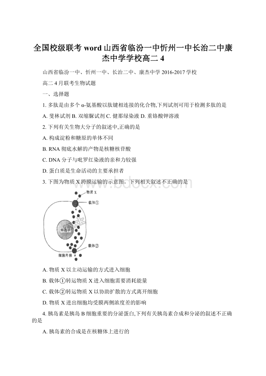 全国校级联考word山西省临汾一中忻州一中长治二中康杰中学学校高二4.docx