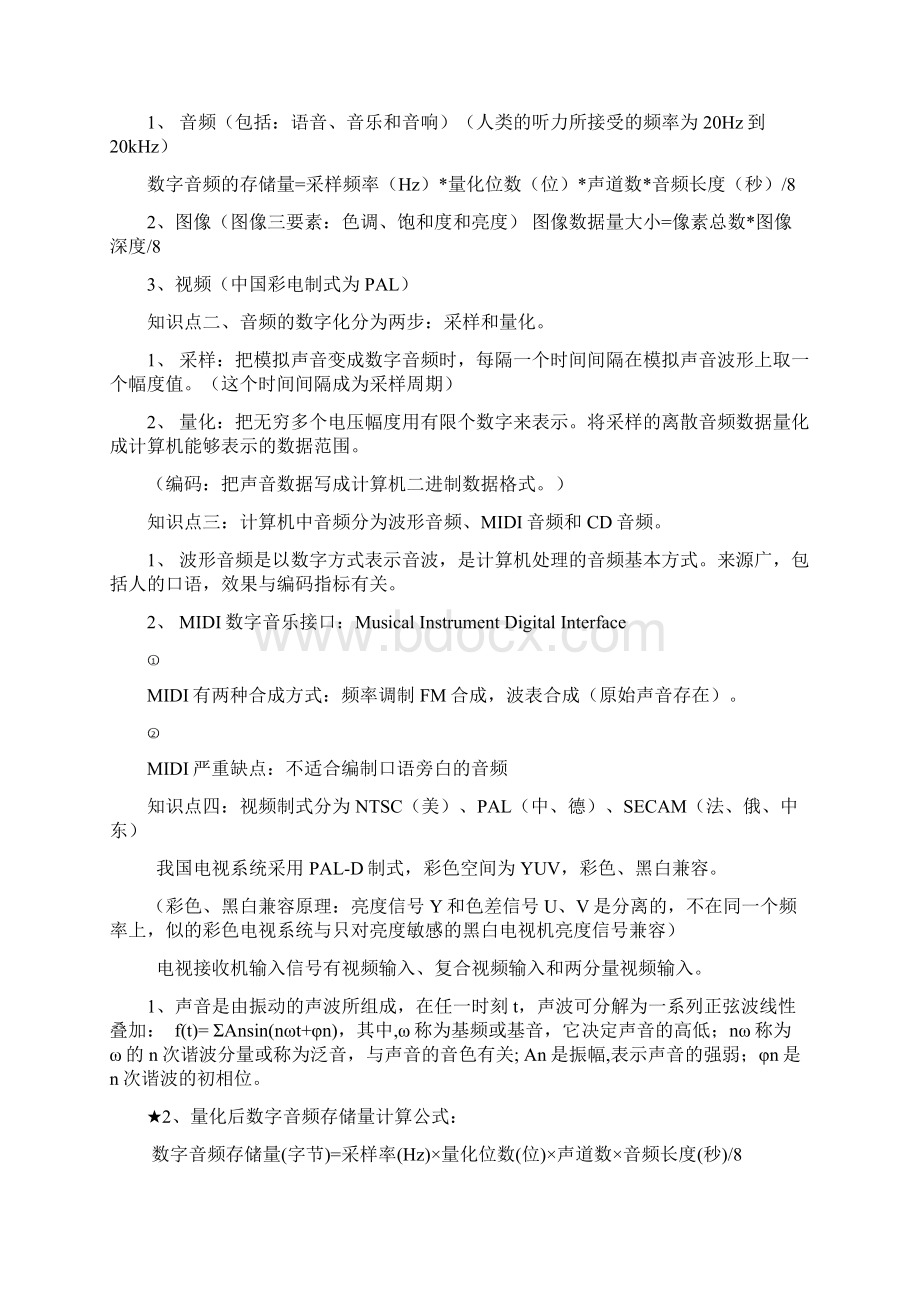 《多媒体技术》复习材料Word格式.docx_第3页