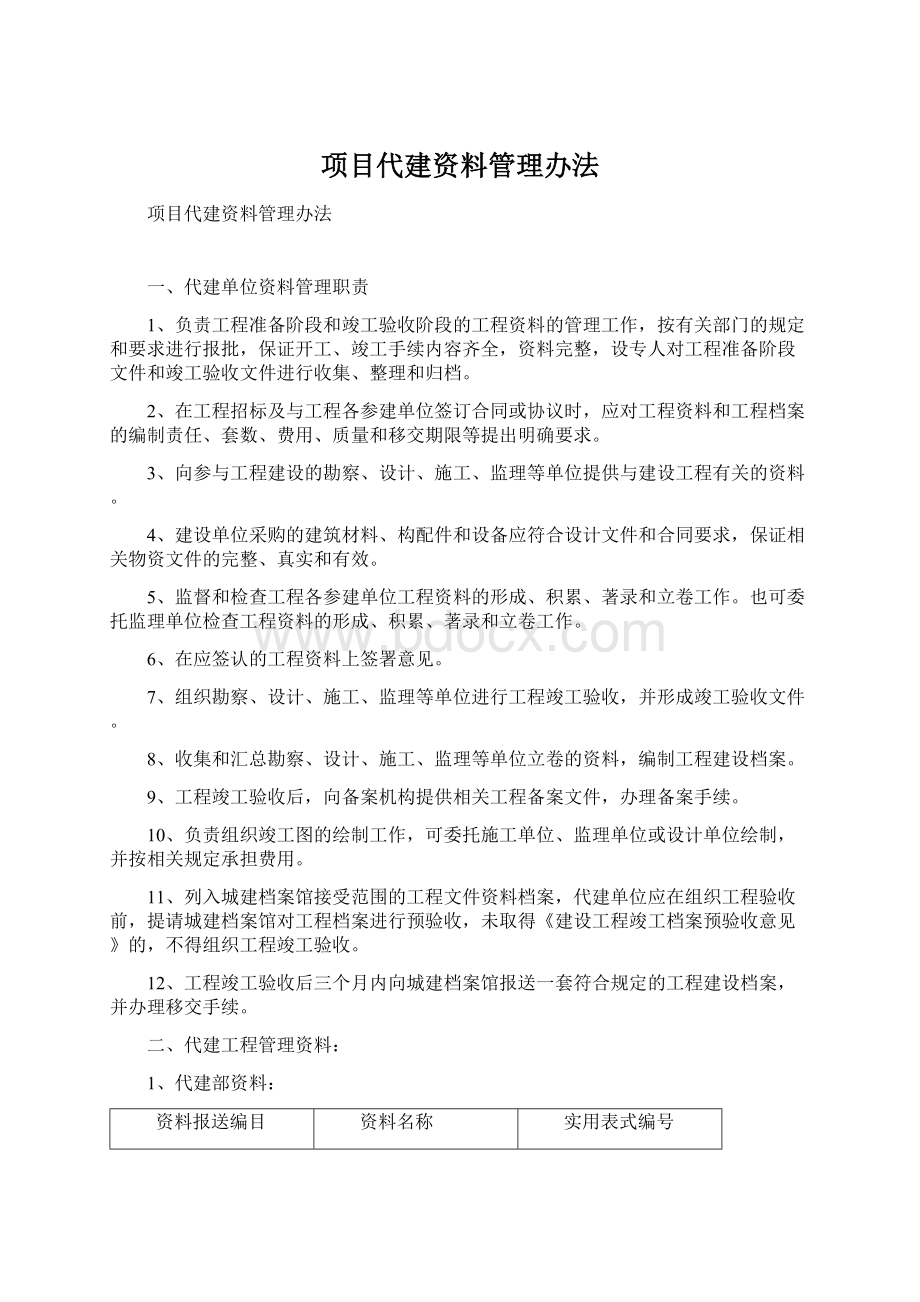 项目代建资料管理办法.docx