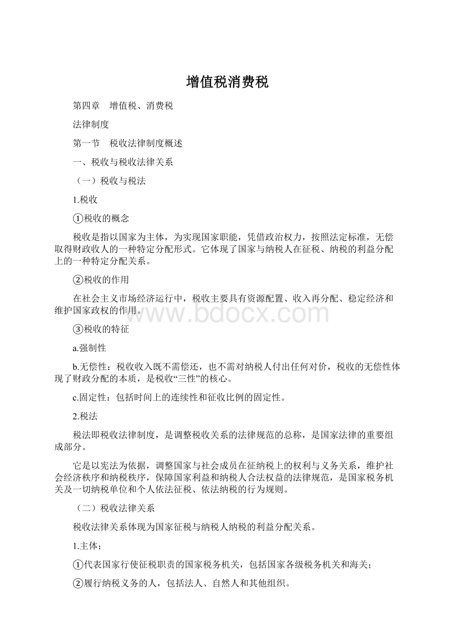 增值税消费税Word文件下载.docx_第1页