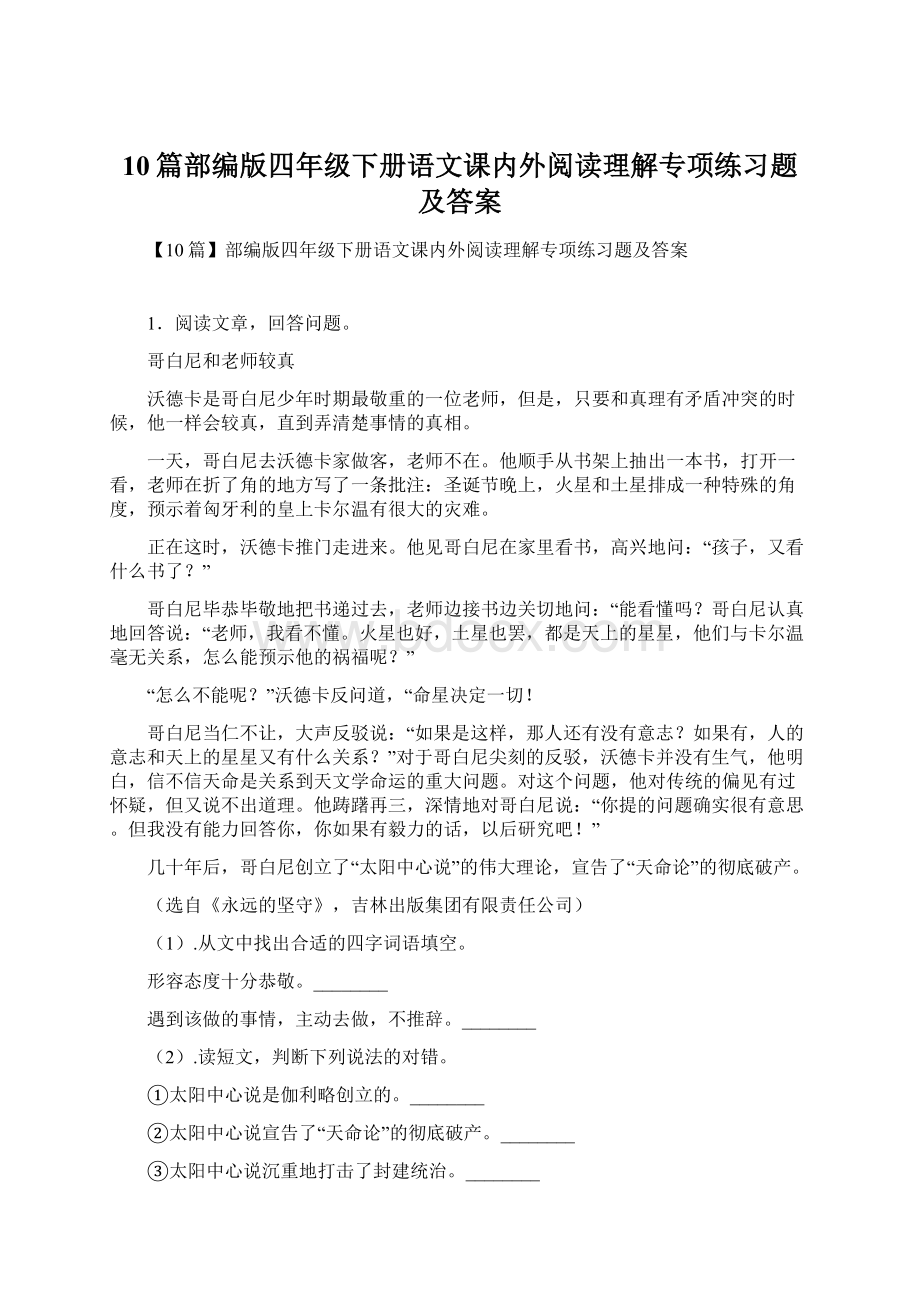 10篇部编版四年级下册语文课内外阅读理解专项练习题及答案Word格式文档下载.docx_第1页