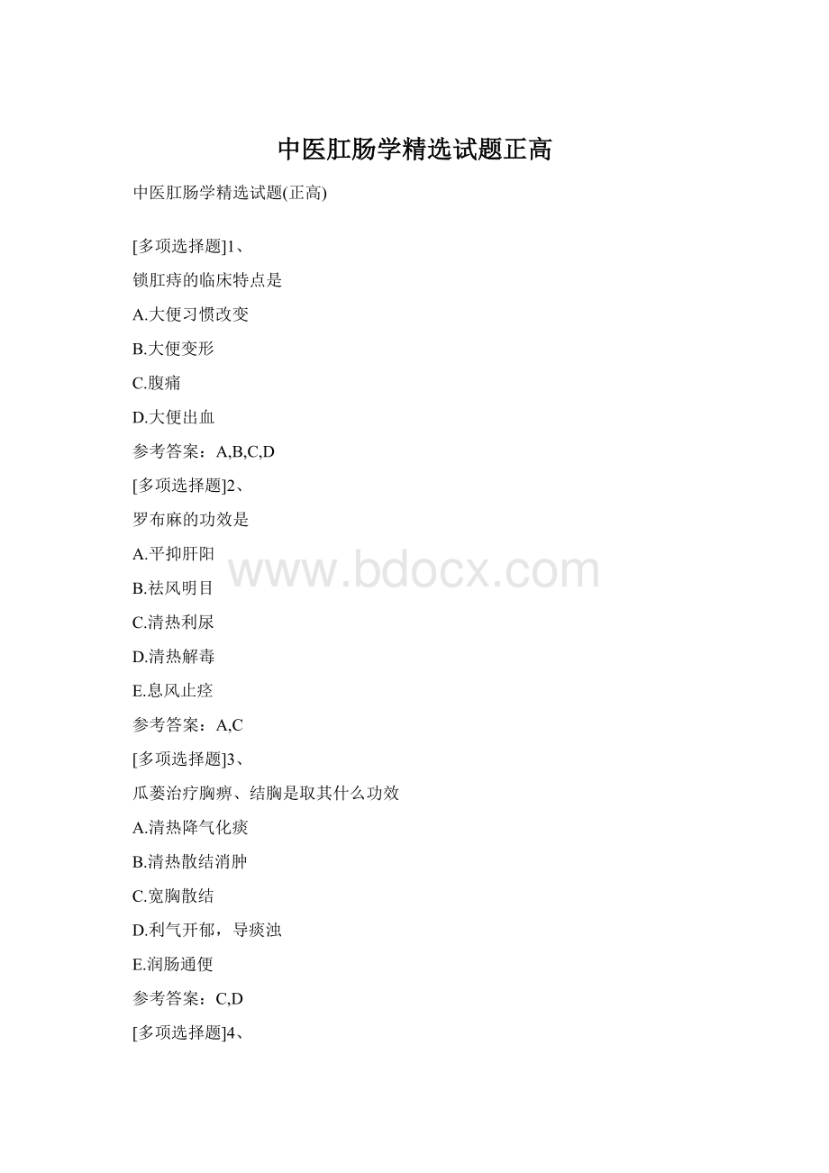 中医肛肠学精选试题正高Word文件下载.docx