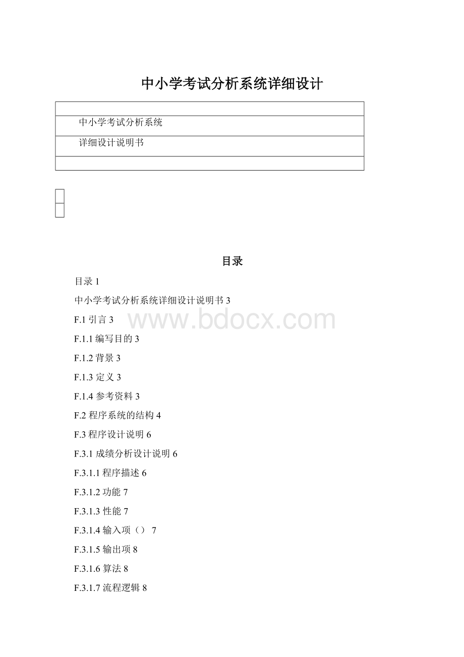 中小学考试分析系统详细设计Word文档格式.docx