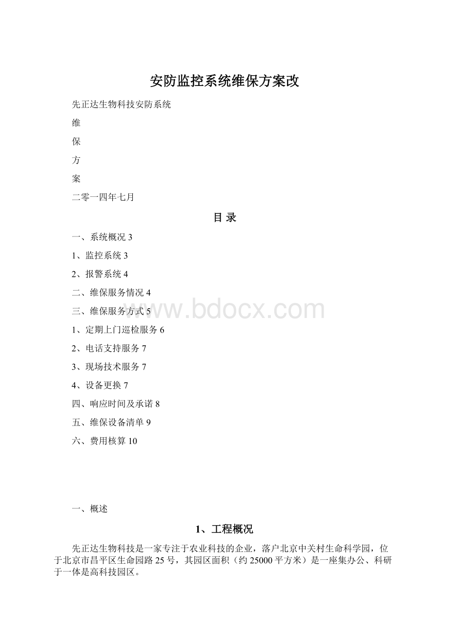 安防监控系统维保方案改.docx_第1页