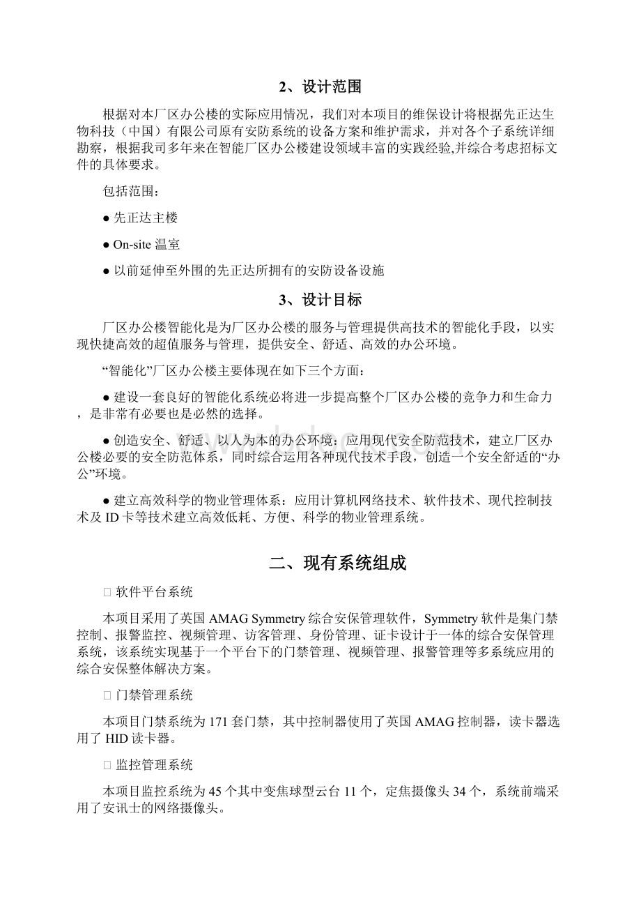 安防监控系统维保方案改.docx_第2页