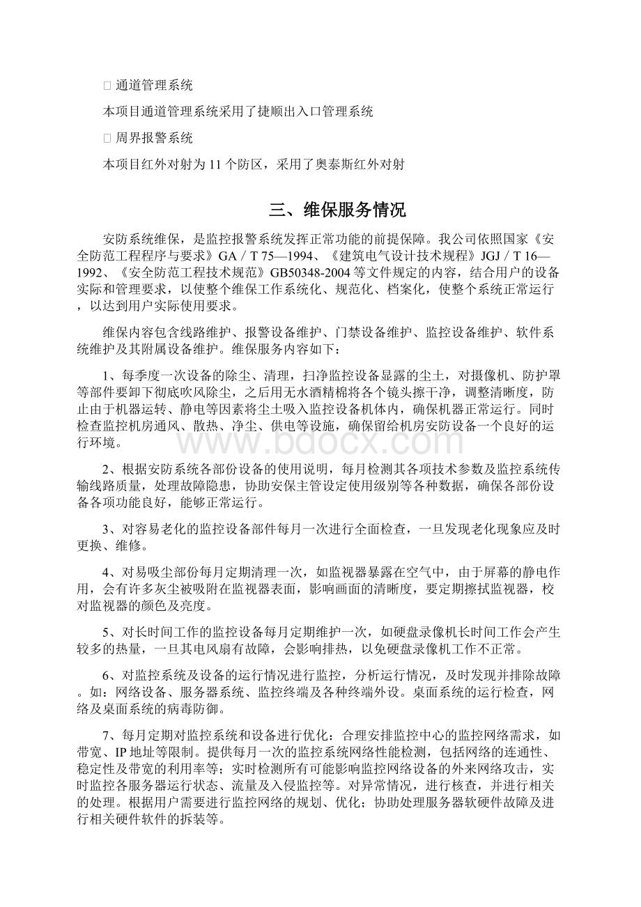 安防监控系统维保方案改.docx_第3页