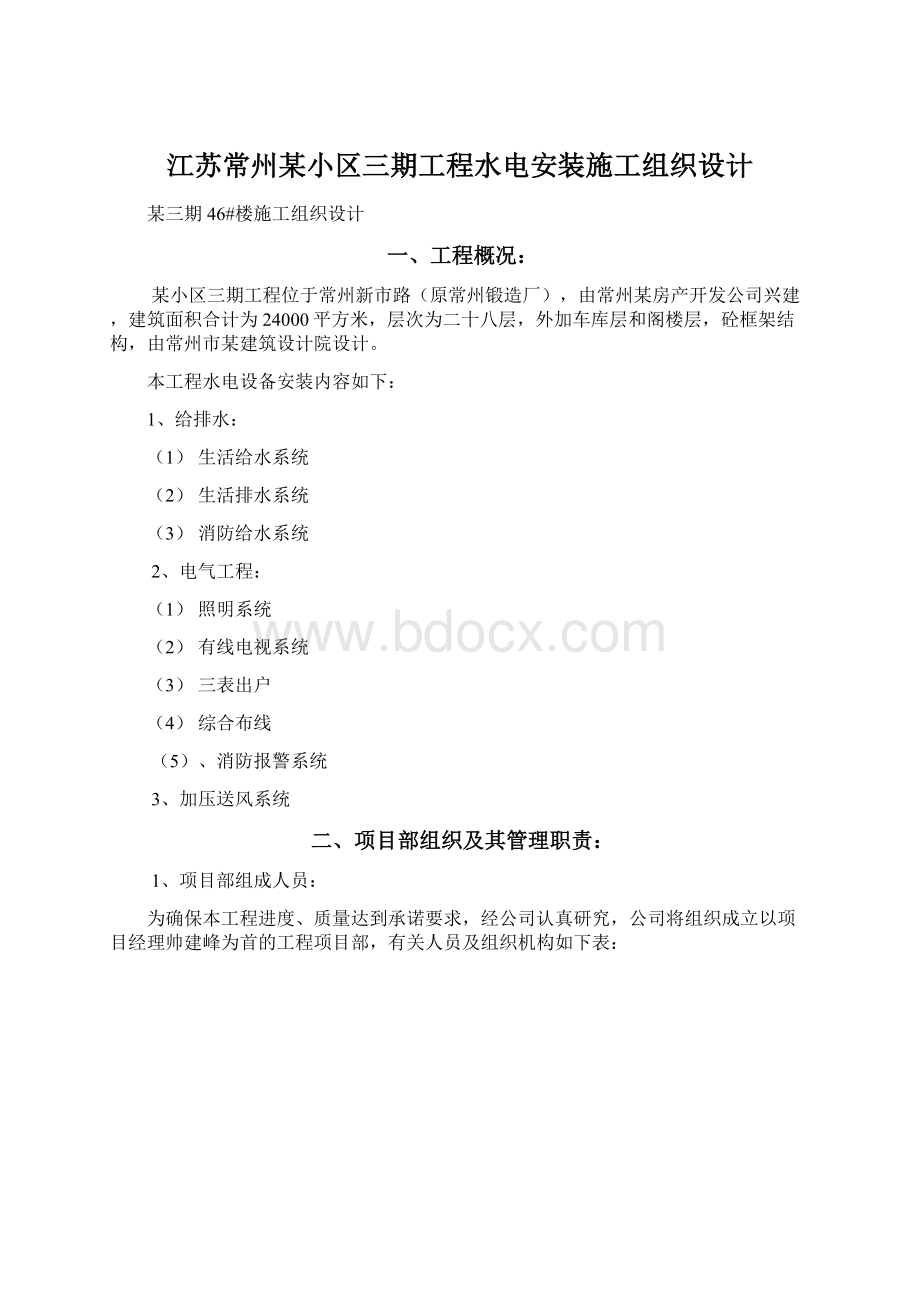 江苏常州某小区三期工程水电安装施工组织设计.docx_第1页