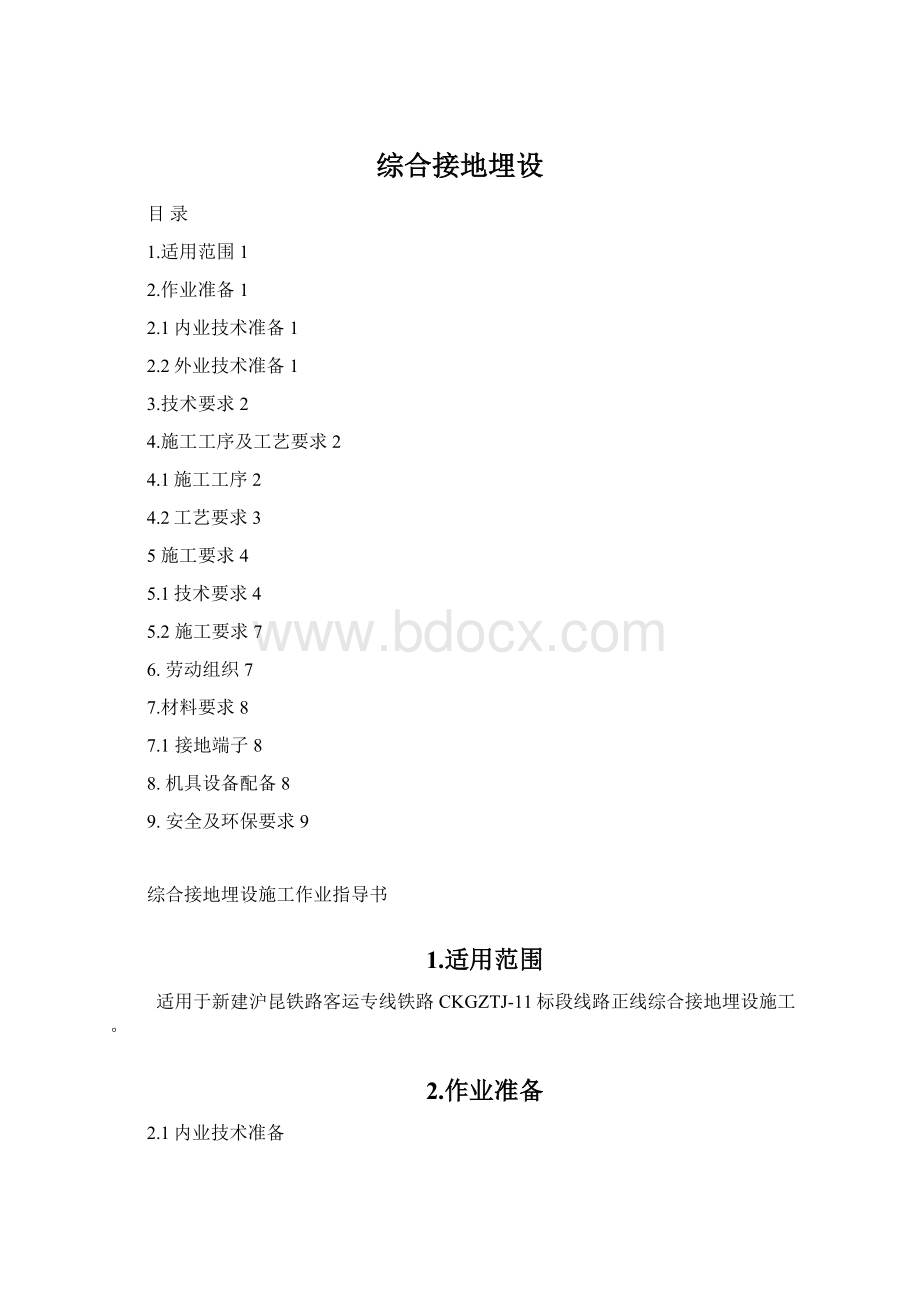 综合接地埋设Word文档下载推荐.docx_第1页