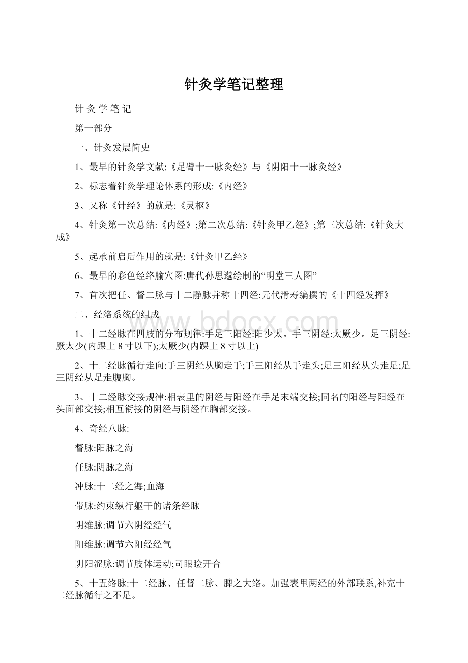 针灸学笔记整理.docx