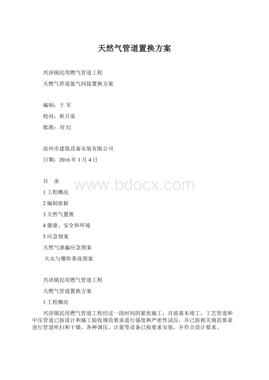 天然气管道置换方案.docx_第1页