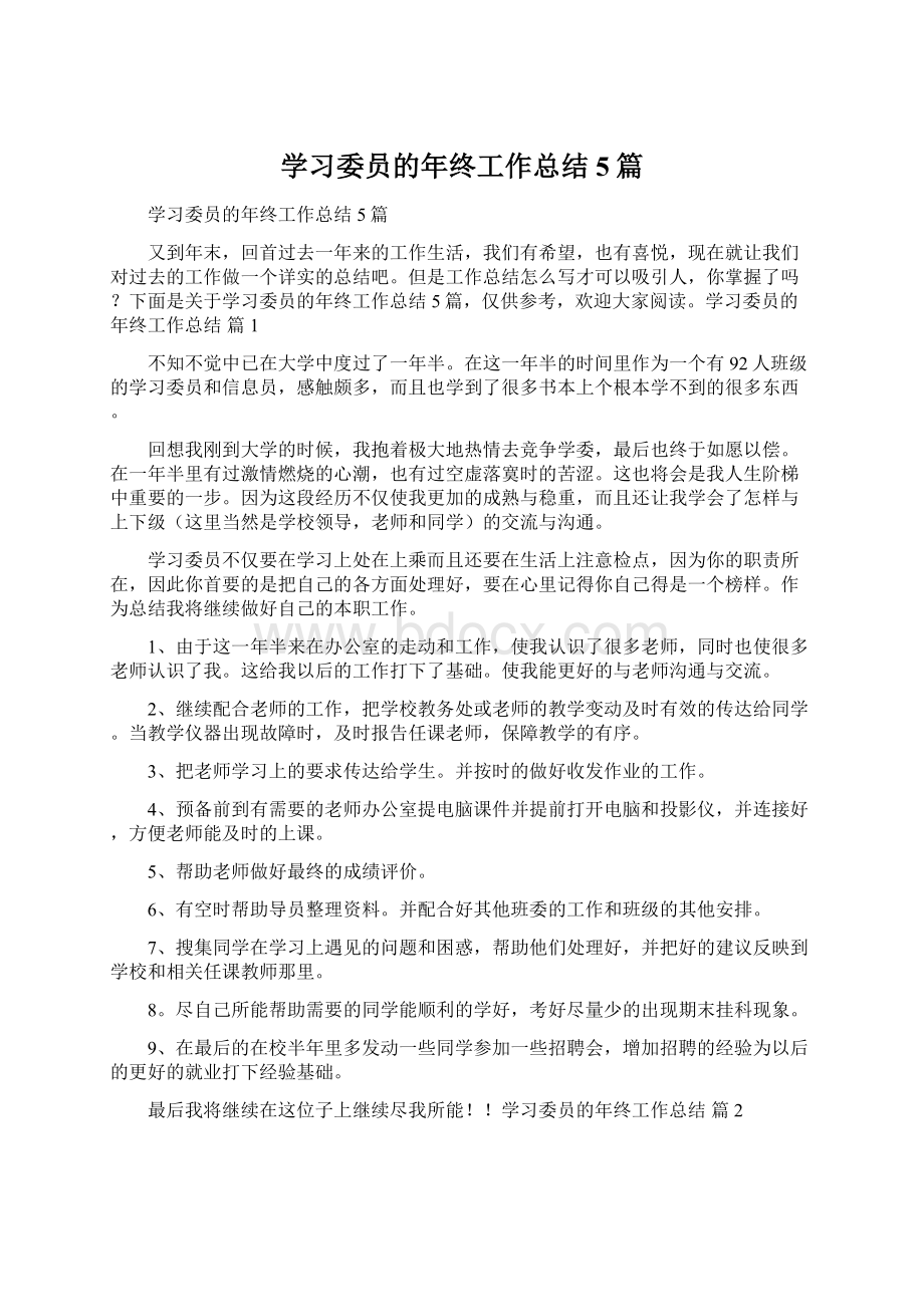 学习委员的年终工作总结5篇.docx