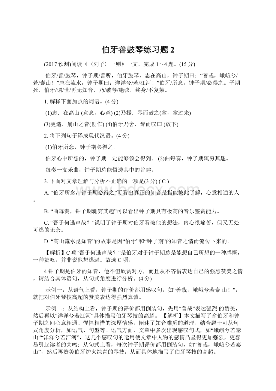 伯牙善鼓琴练习题2文档格式.docx