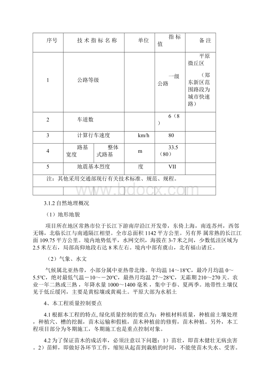 常熟224省道绿化工程施工监理细则Word下载.docx_第3页