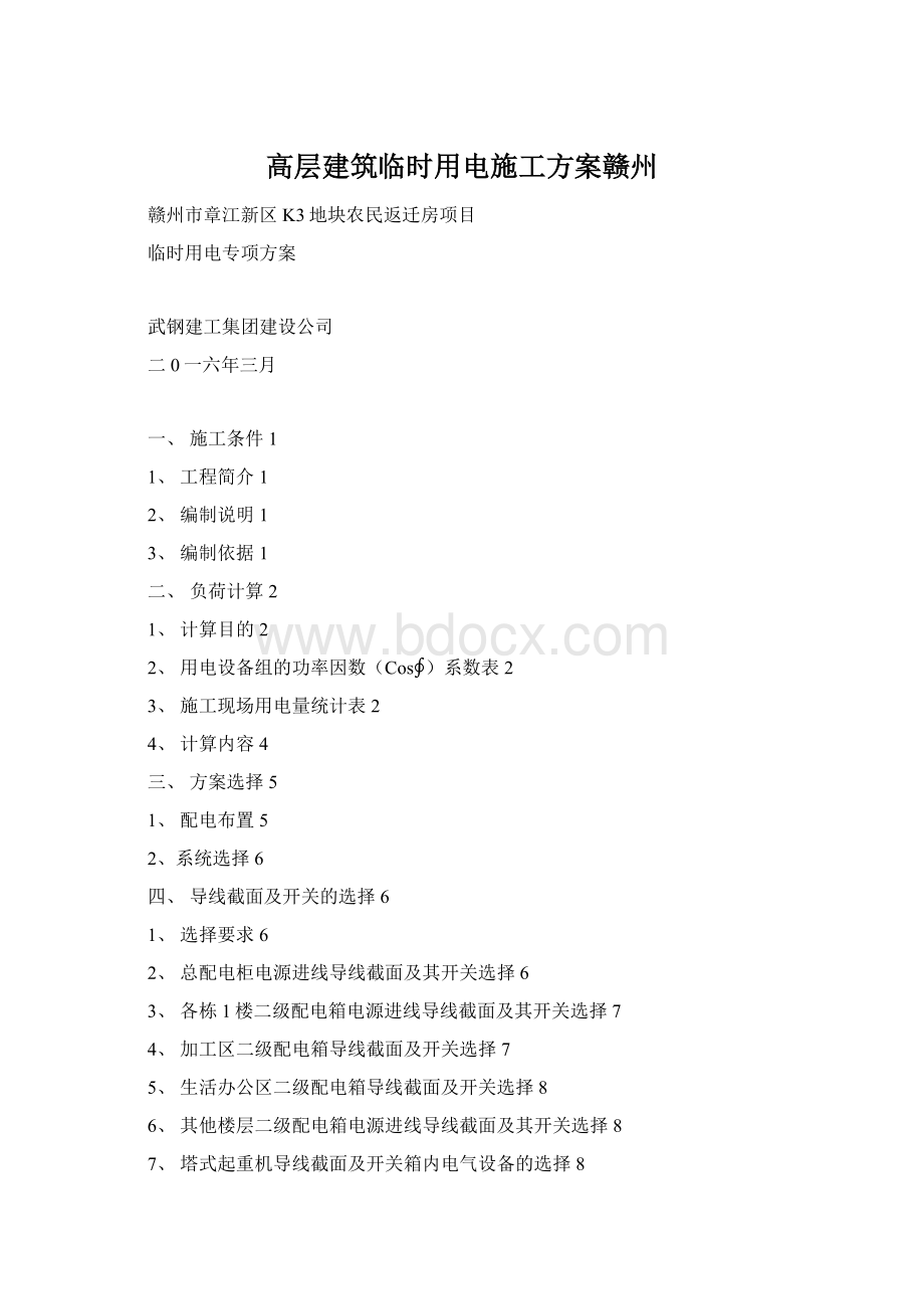 高层建筑临时用电施工方案赣州.docx_第1页