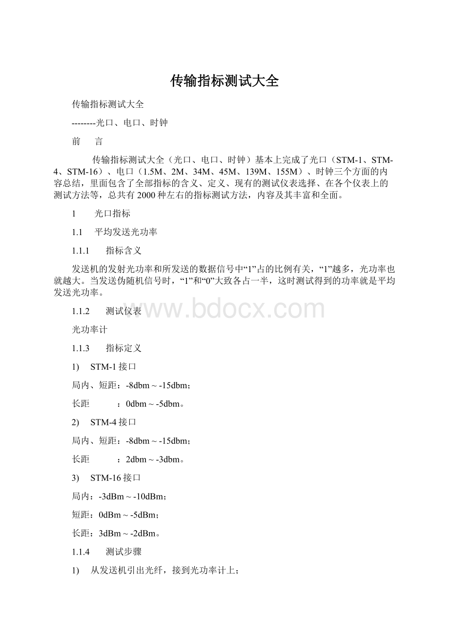 传输指标测试大全文档格式.docx_第1页