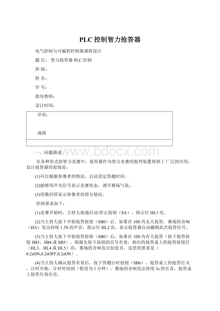 PLC控制智力抢答器.docx