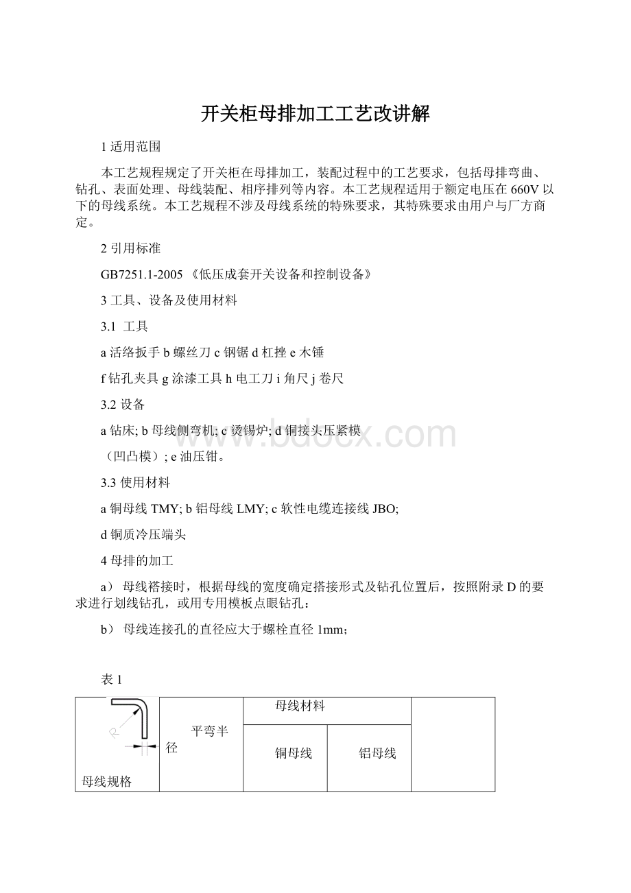 开关柜母排加工工艺改讲解Word文件下载.docx