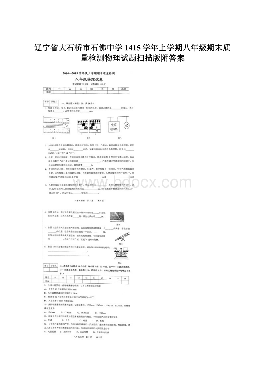 辽宁省大石桥市石佛中学1415学年上学期八年级期末质量检测物理试题扫描版附答案.docx_第1页