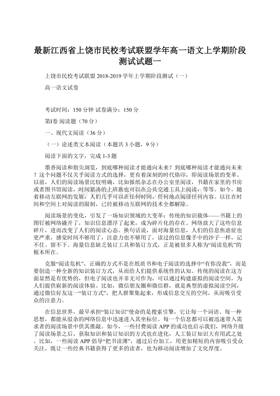 最新江西省上饶市民校考试联盟学年高一语文上学期阶段测试试题一Word格式.docx