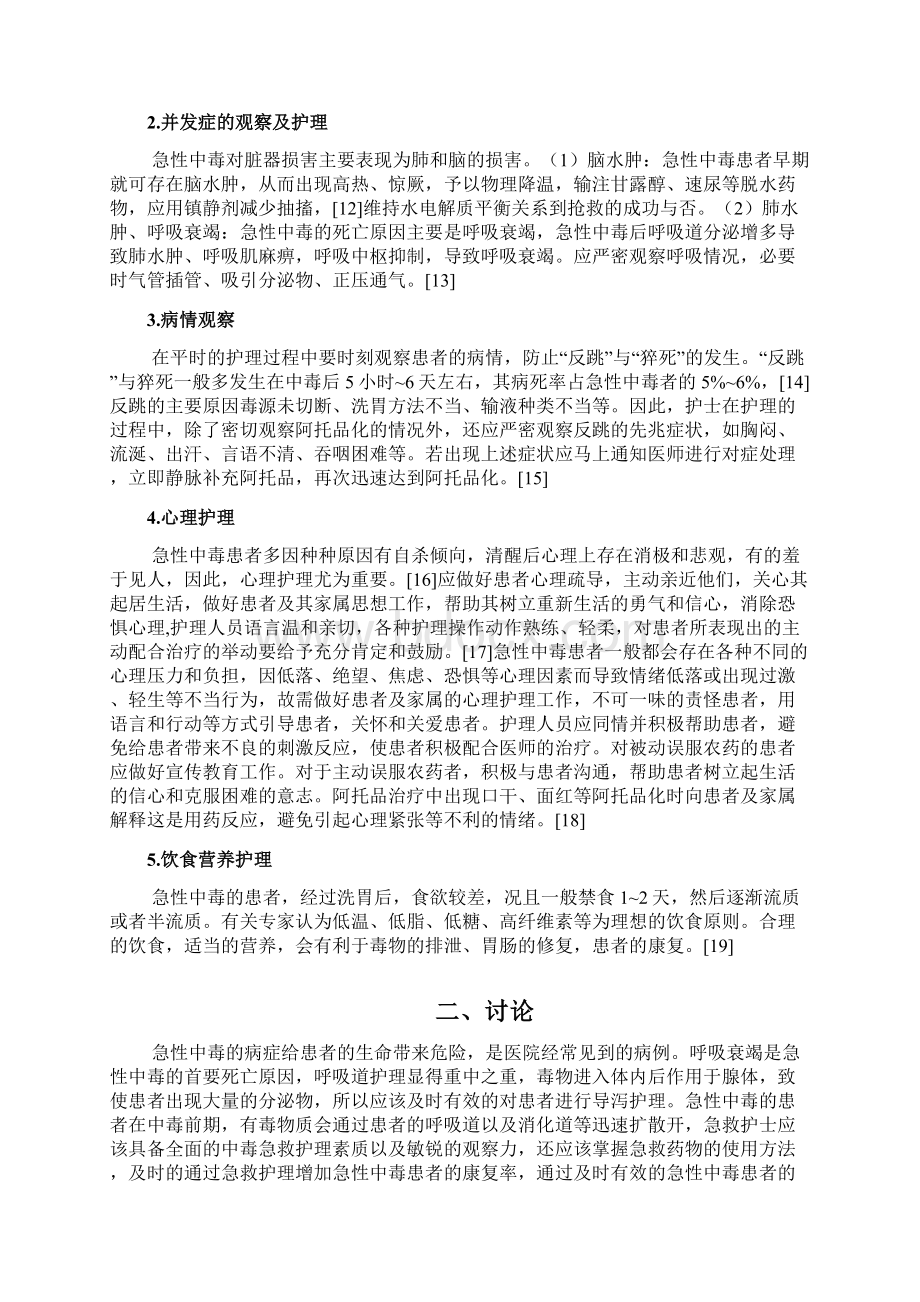 罪终稿论急诊护理干预在急性中毒患者中的应用Word文档格式.docx_第3页