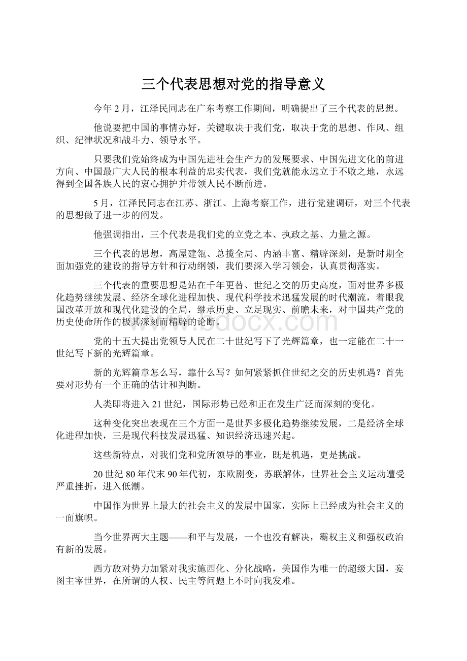 三个代表思想对党的指导意义.docx