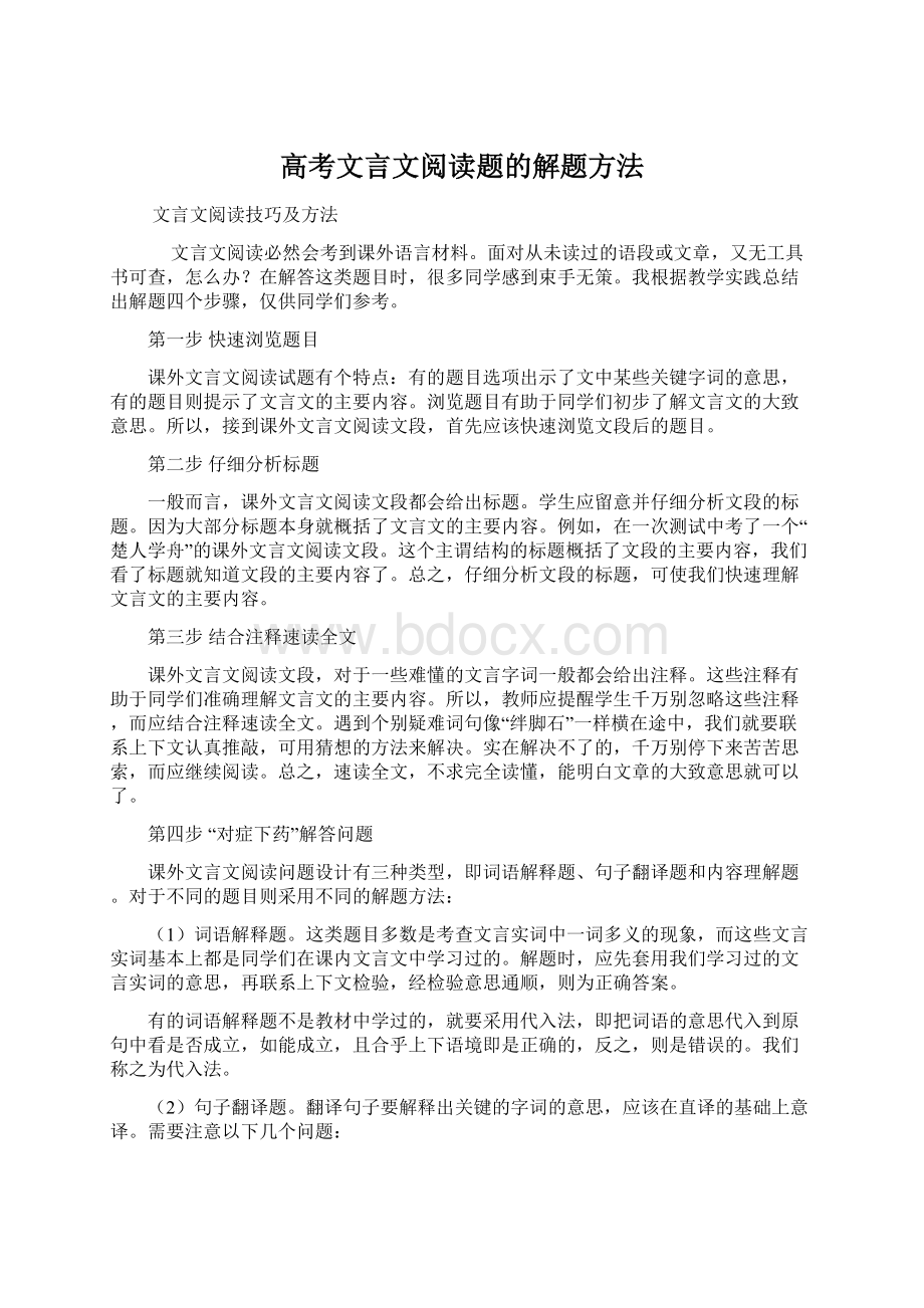 高考文言文阅读题的解题方法Word格式.docx