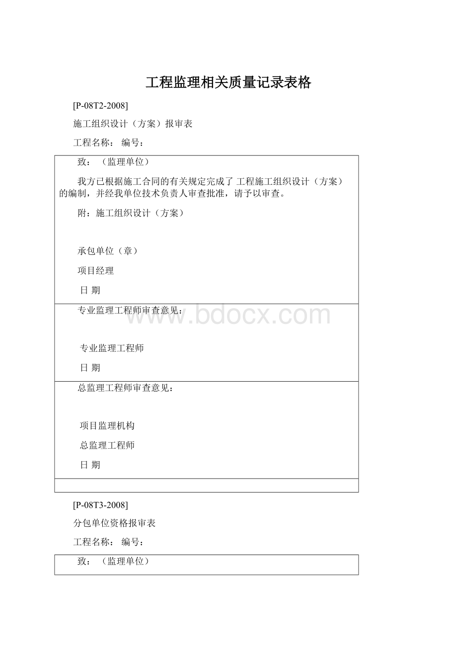 工程监理相关质量记录表格.docx_第1页