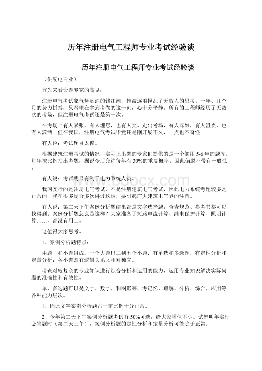 历年注册电气工程师专业考试经验谈Word文档下载推荐.docx