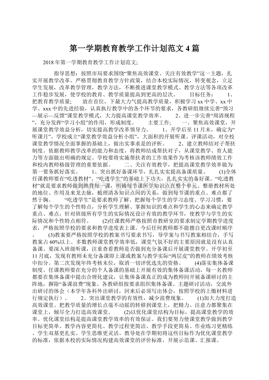 第一学期教育教学工作计划范文4篇文档格式.docx_第1页