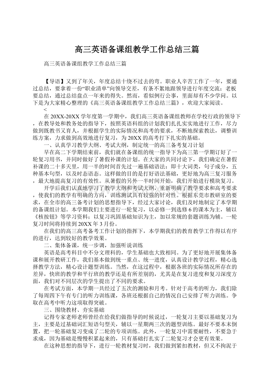 高三英语备课组教学工作总结三篇.docx_第1页