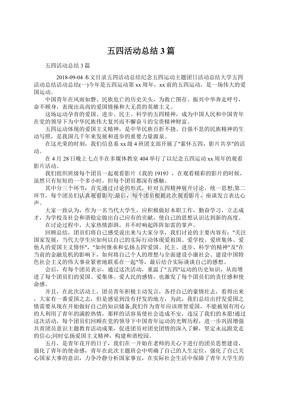 五四活动总结3篇.docx_第1页