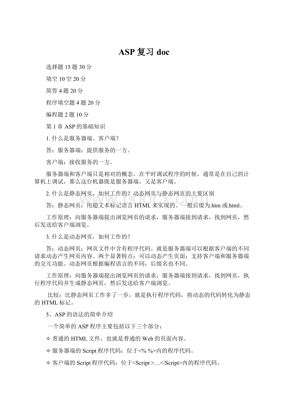 ASP复习doc文档格式.docx_第1页