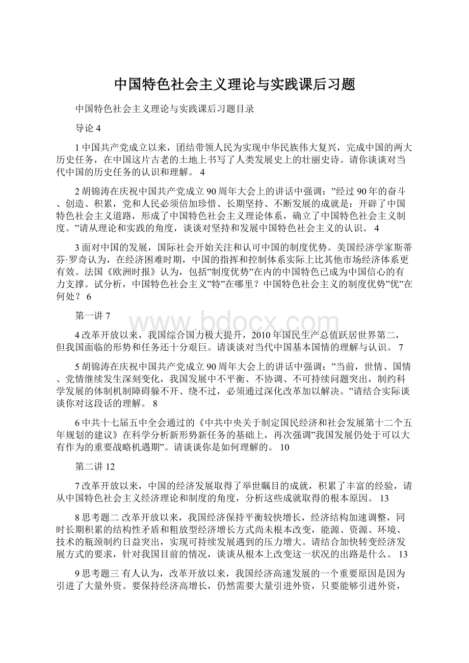 中国特色社会主义理论与实践课后习题.docx_第1页