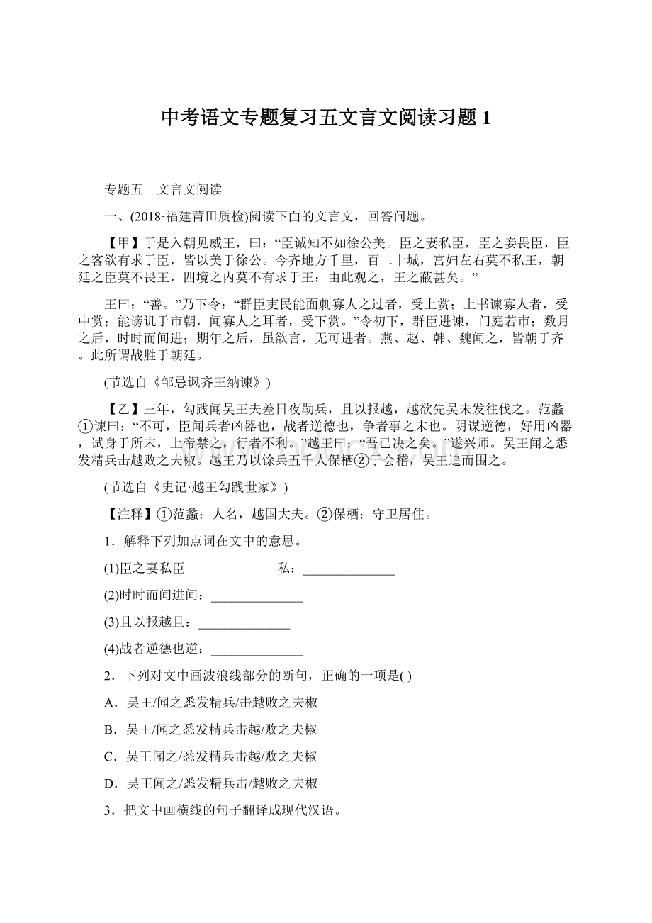 中考语文专题复习五文言文阅读习题1Word下载.docx_第1页