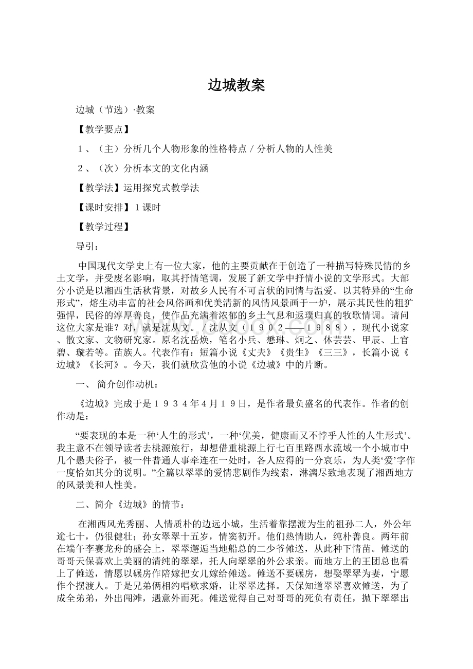 边城教案Word文档下载推荐.docx