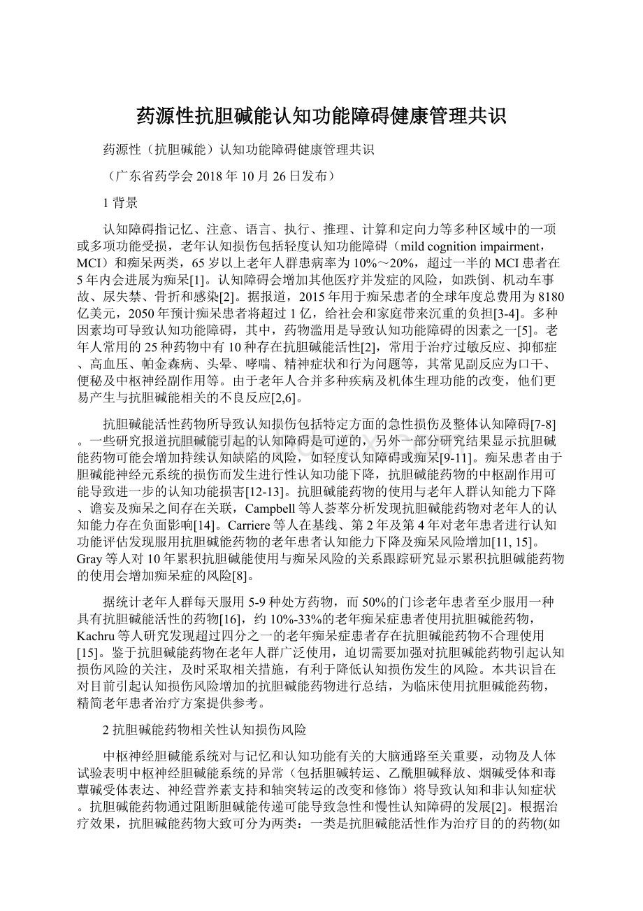 药源性抗胆碱能认知功能障碍健康管理共识Word格式.docx