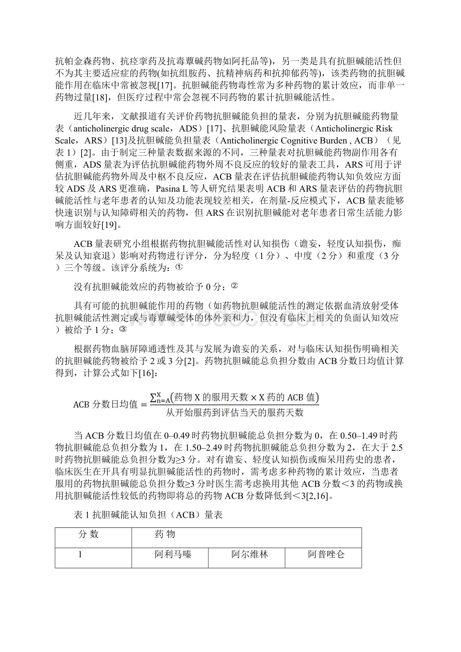 药源性抗胆碱能认知功能障碍健康管理共识Word格式.docx_第2页