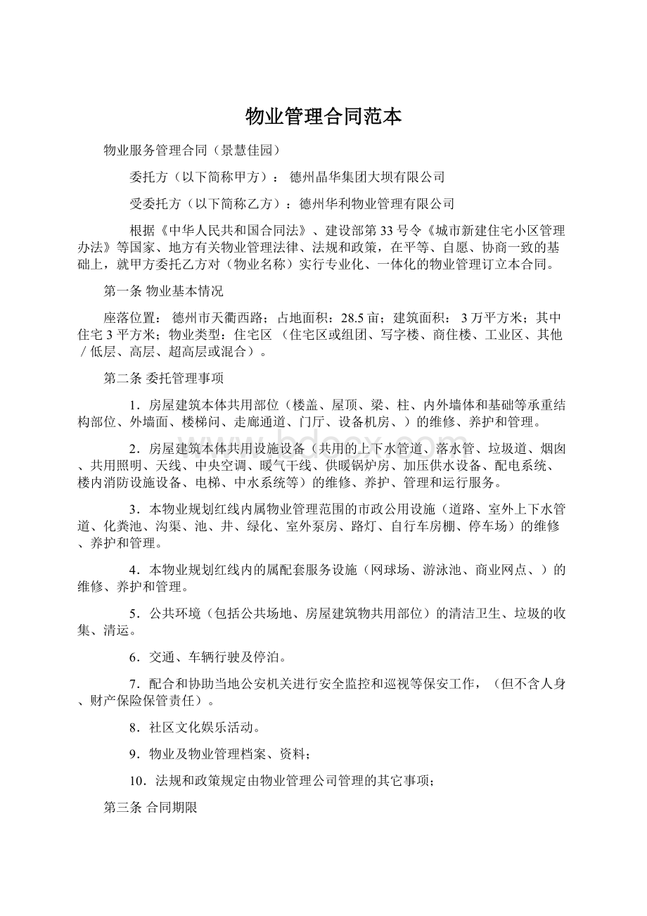 物业管理合同范本Word文档格式.docx