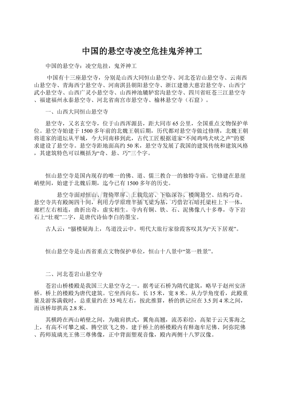 中国的悬空寺凌空危挂鬼斧神工.docx