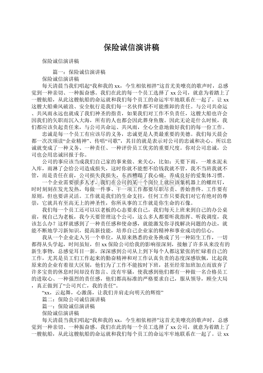 保险诚信演讲稿.docx_第1页